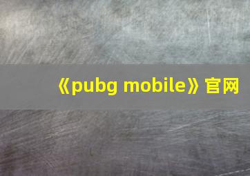 《pubg mobile》官网